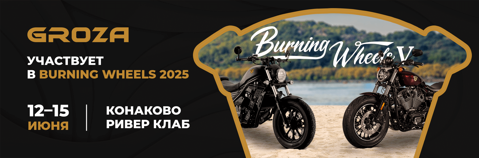 GROZA на Волге: встречаемся на Burning Wheels 2025